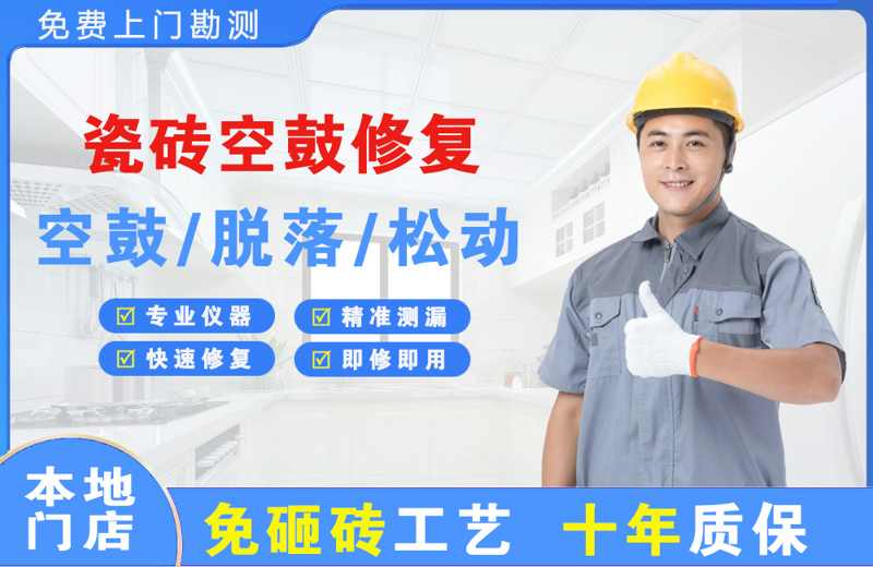 绩溪瓷砖空鼓修复